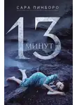 Сара Пинборо - 13 минут