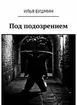 Илья Бушмин - Под подозрением