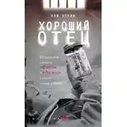 Постер книги Хороший отец