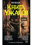 Стивен Кинг - Новая книга ужасов