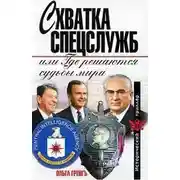 Постер книги Схватка спецслужб, или Где решаются судьбы мира