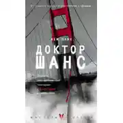 Постер книги Доктор Шанс