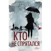 Постер книги Кто не спрятался
