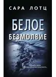 Сара Лотц - Белое безмолвие
