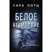 Постер книги Белое безмолвие