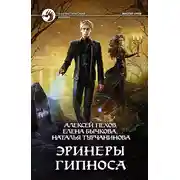 Постер книги Эринеры Гипноса