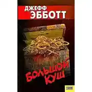 Постер книги Большой куш