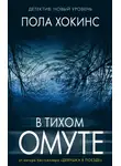 Пола Хокинс - В тихом омуте