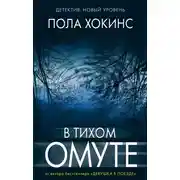 Постер книги В тихом омуте