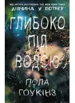 Пола Хокинс - Глибоко під водою