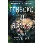 Постер книги Глибоко під водою