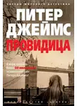 Питер Джеймс - Провидица