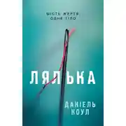 Постер книги Лялька