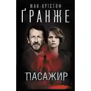 Постер книги Пасажир