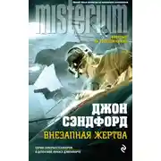 Постер книги Внезапная жертва