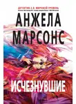Анжела Марсонс - Исчезнувшие