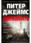 Питер Джеймс - Одержимость