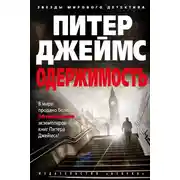 Постер книги Одержимость