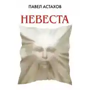 Постер книги Невеста