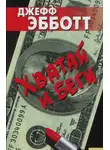 Джефф Эбботт - Хватай и беги