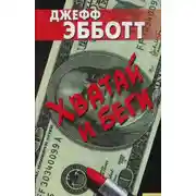 Постер книги Хватай и беги