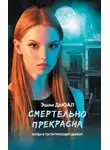 Эшли Дьюал - Смертельно прекрасна