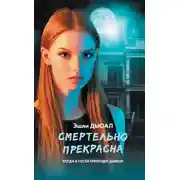Постер книги Смертельно прекрасна