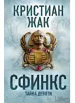 Кристиан Жак - Сфинкс. Тайна девяти