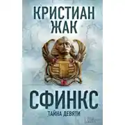 Постер книги Сфинкс. Тайна девяти