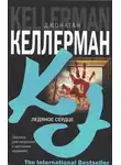 Джонатан Келлерман - Ледяное сердце