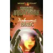 Постер книги Дьявольский вальс