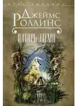 Джим Чайковски - Алтарь Эдема