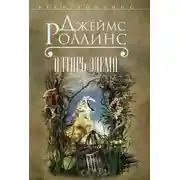 Постер книги Алтарь Эдема