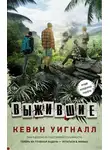 Кевин Уигналл - Выжившие