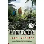 Постер книги Выжившие