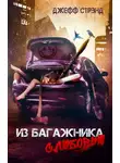 Джефф Стрэнд - Из багажника с любовью