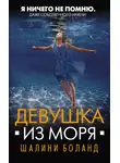 Шалини Боланд - Девушка из моря