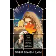 Постер книги Гамбит пиковой дамы