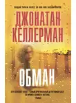 Джонатан Келлерман - Обман