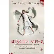 Постер книги Впусти меня