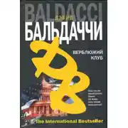 Постер книги Верблюжий клуб