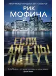 Рик Мофина - Если ангелы падут