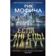 Постер книги Если ангелы падут