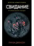 Луиза Дженсен - Свидание
