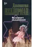 Джонатан Келлерман - Выживает сильнейший
