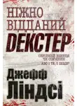 Джеффри Линдсей - Ніжно відданий Декстер