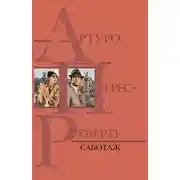 Постер книги Саботаж
