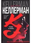 Джонатан Келлерман - Плоть и кровь