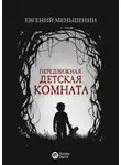 Евгений Меньшенин - Передвижная детская комната