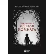 Постер книги Передвижная детская комната